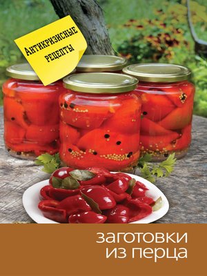 cover image of Заготовки из перца